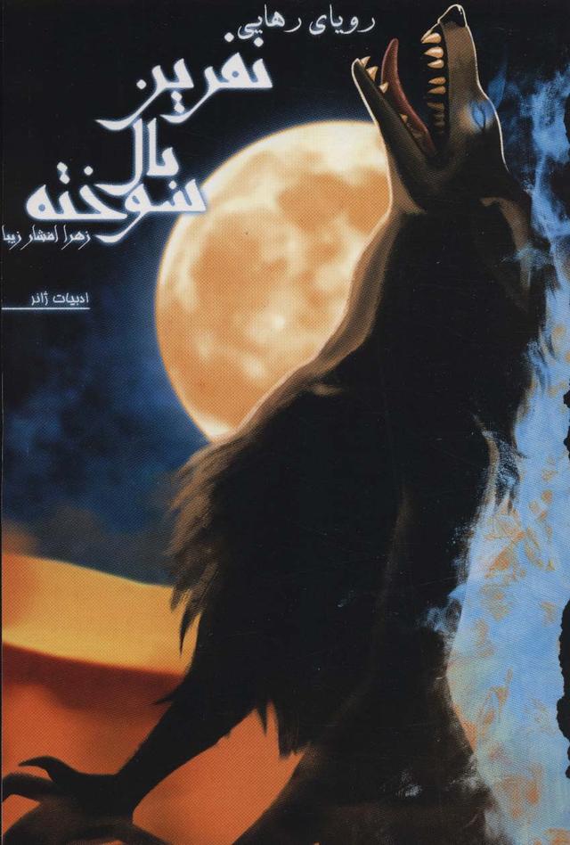 کتاب نفرین بال سوخته 3