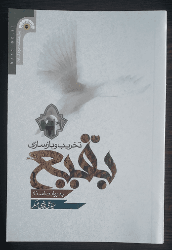 کتاب تخریب و بازسازی بقیع به روایت اسناد (جدید)