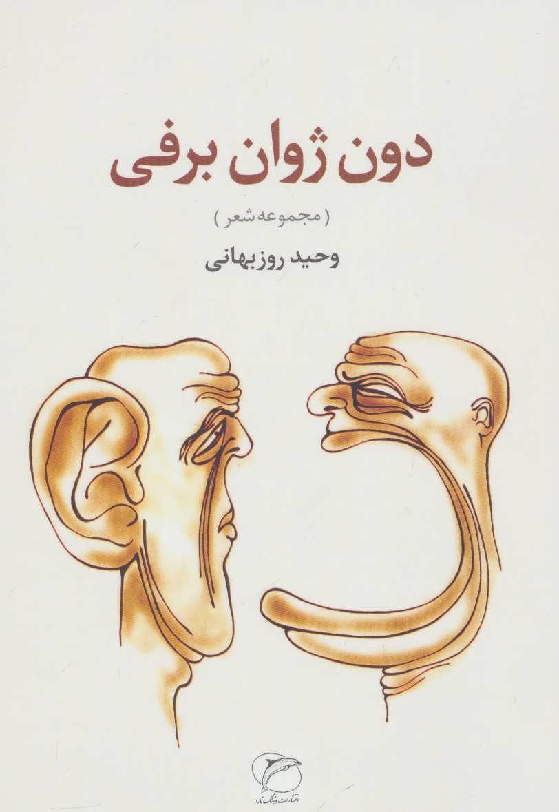 کتاب دون ژوان برفی