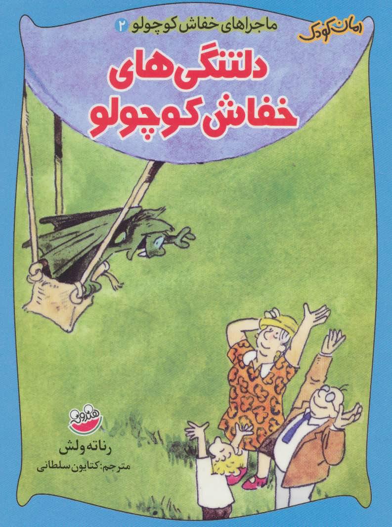 دلتنگی های خفاش کوچولو