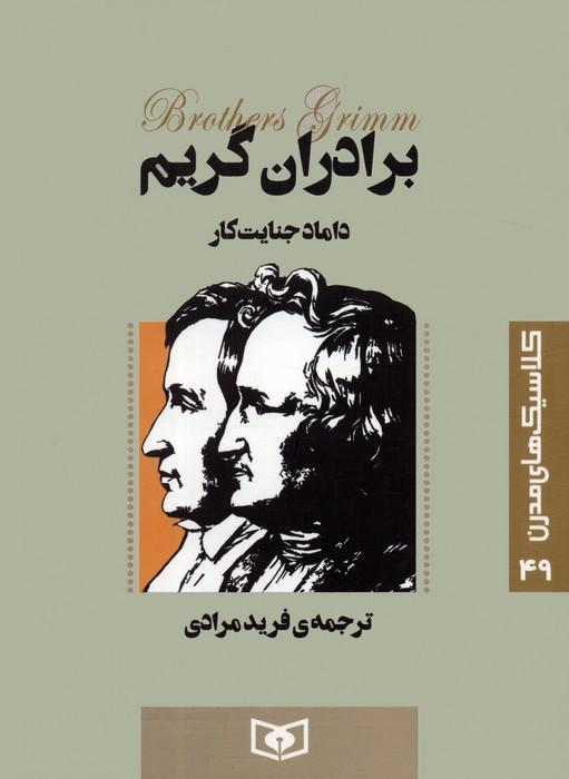 کتاب داماد جنایت کار