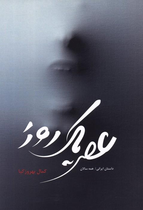 کتاب عصر یک روز