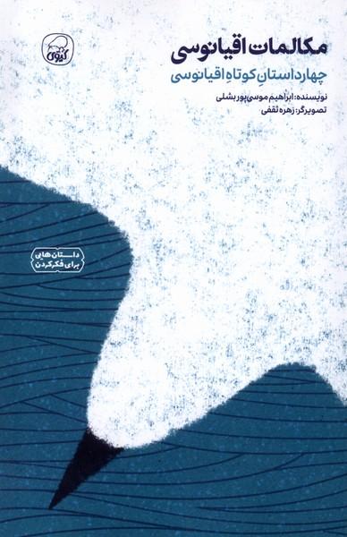 کتاب مکالمات اقیانوسی