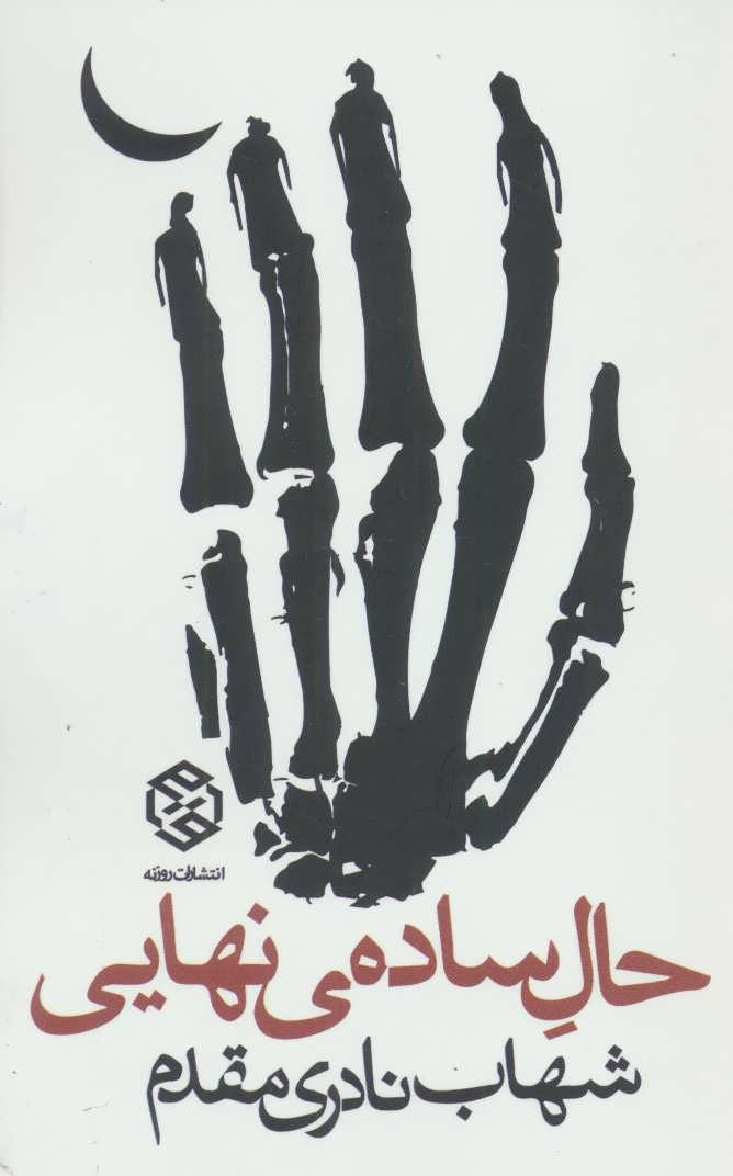 کتاب حال ساده ی نهایی
