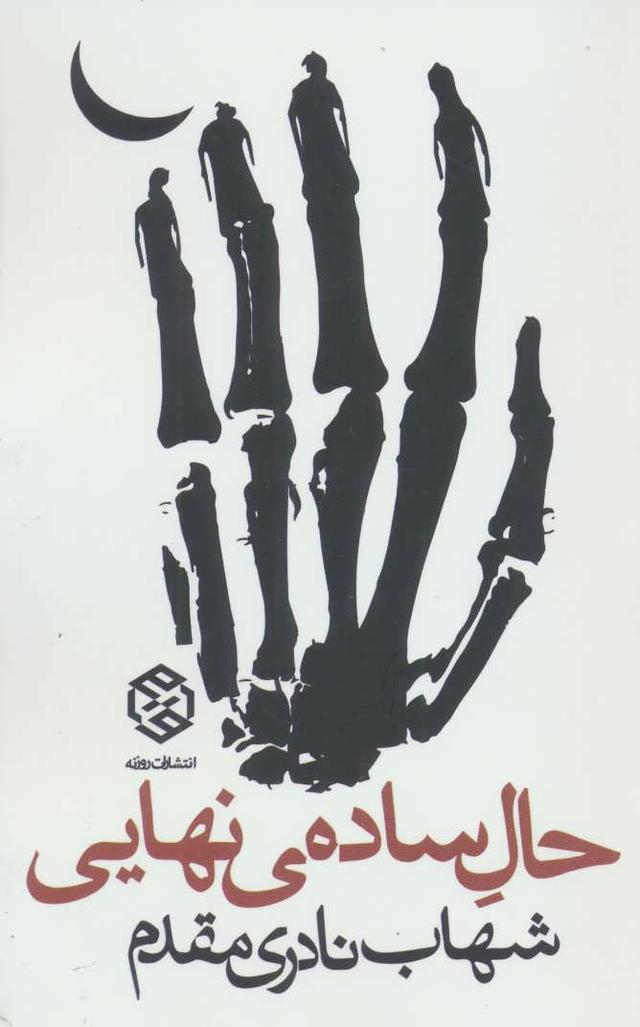 کتاب حال ساده ی نهایی