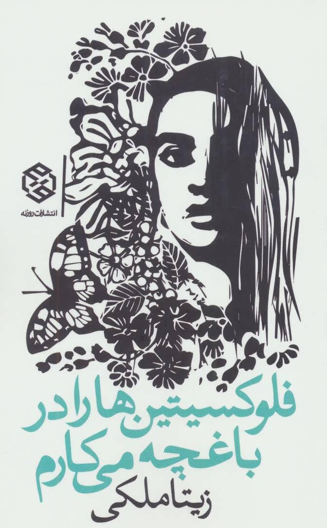 کتاب فلوکسیتین ها را در باغچه می کارم