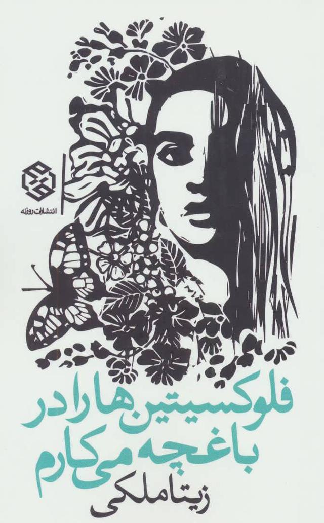 کتاب فلوکسیتین ها را در باغچه می کارم