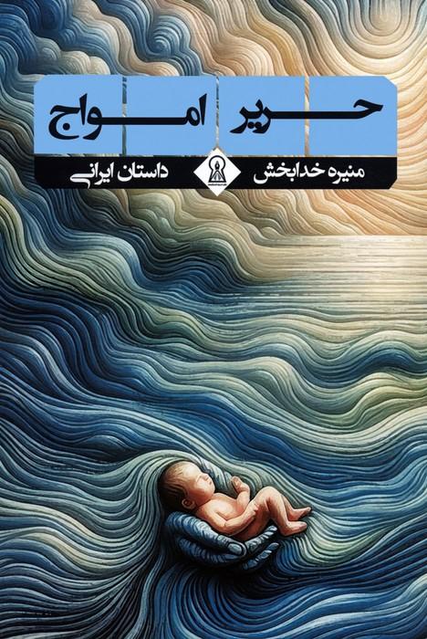 کتاب حریر امواج
