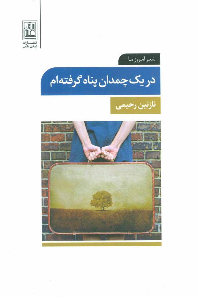 کتاب در یک چمدان پناه گرفته ام