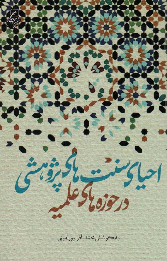 کتاب احیای سنت های پژوهشی در حوزه های علمیه