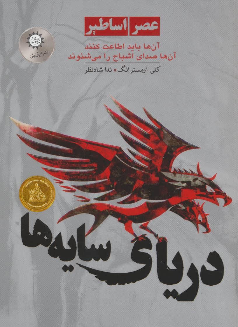 کتاب دریای سایه ها