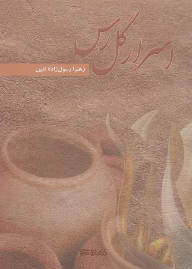 کتاب اسرار گل رس