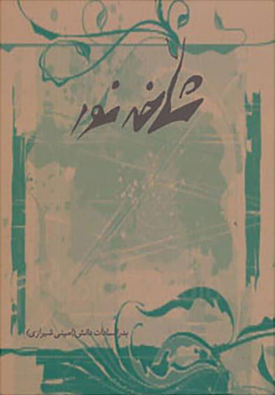کتاب شاخه نور
