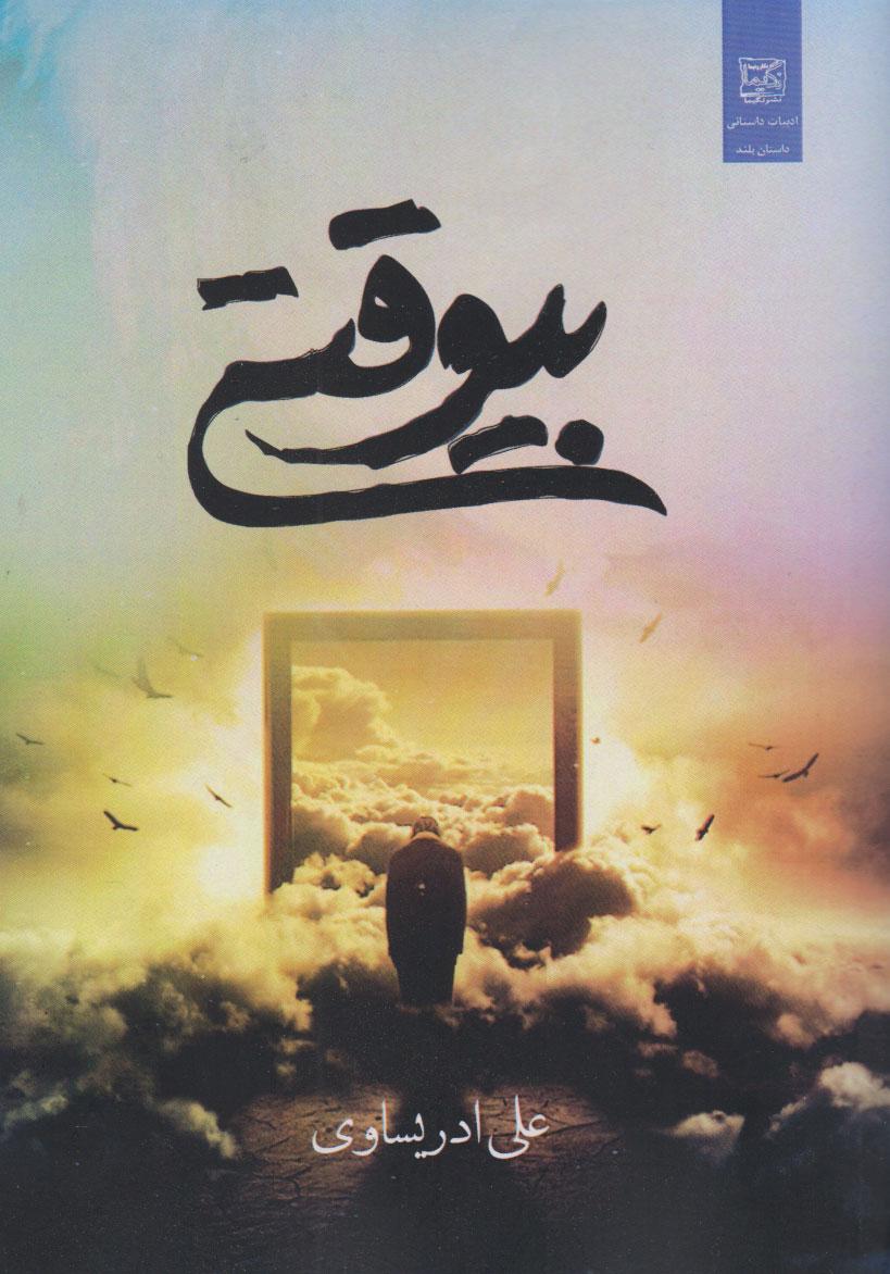 کتاب بی وقتی