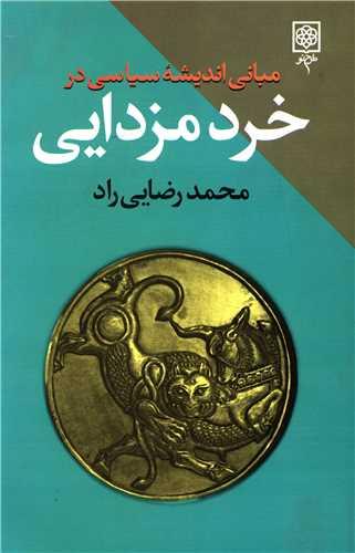 کتاب مبانی اندیشه سیاسی در خرد مزدایی