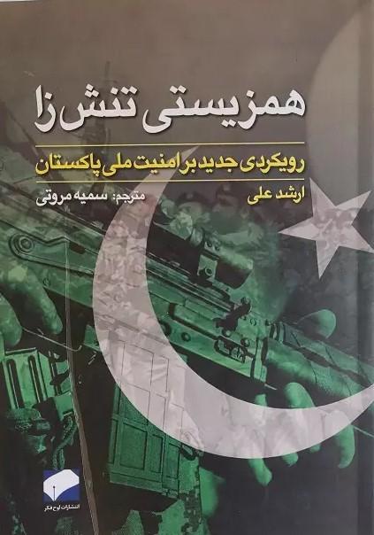 کتاب همزیستی تنش زا : رهیافتی جدید بر امنیت ملی پاکستان