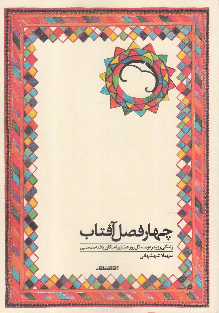 کتاب چهارفصل آفتاب
