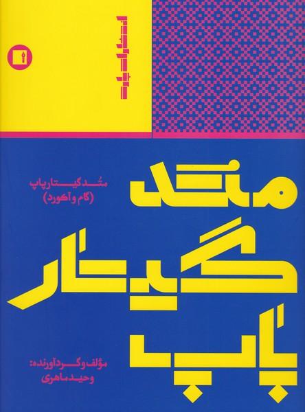 کتاب متد گیتار پاپ