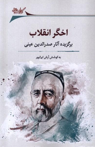 کتاب اخگر انقلاب