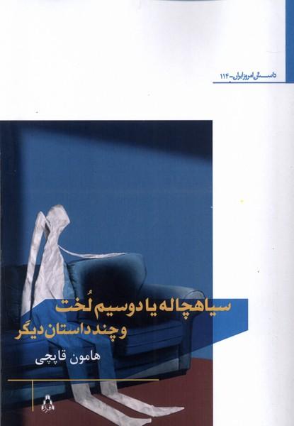 کتاب سیاهچاله یا دوسیم لخت و چند داستان دیگر