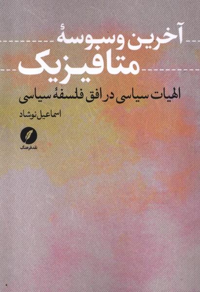 کتاب آخرین وسوسه متافیزیک