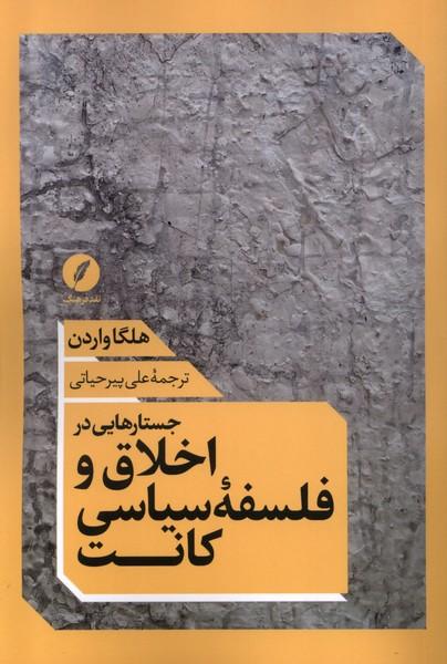 کتاب جستارهایی در اخلاق و فلسفه سیاسی کانت