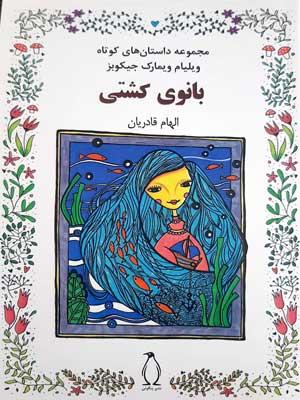 کتاب بانوی کشتی