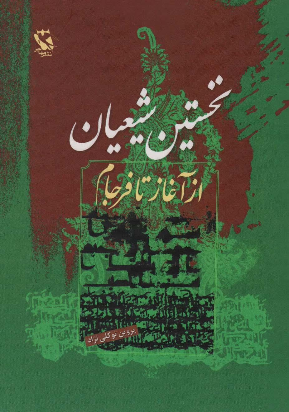 کتاب نخستین شیعیان