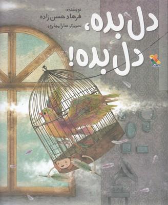 کتاب دل بده، دل بده!