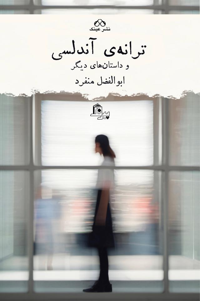 کتاب ترانه ی آندلسی و داستانهای دیگر
