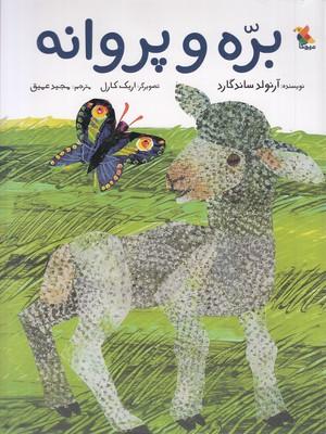 کتاب بره و پروانه