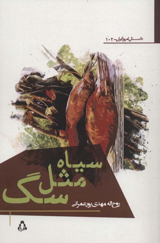 کتاب سیاه مثل سگ