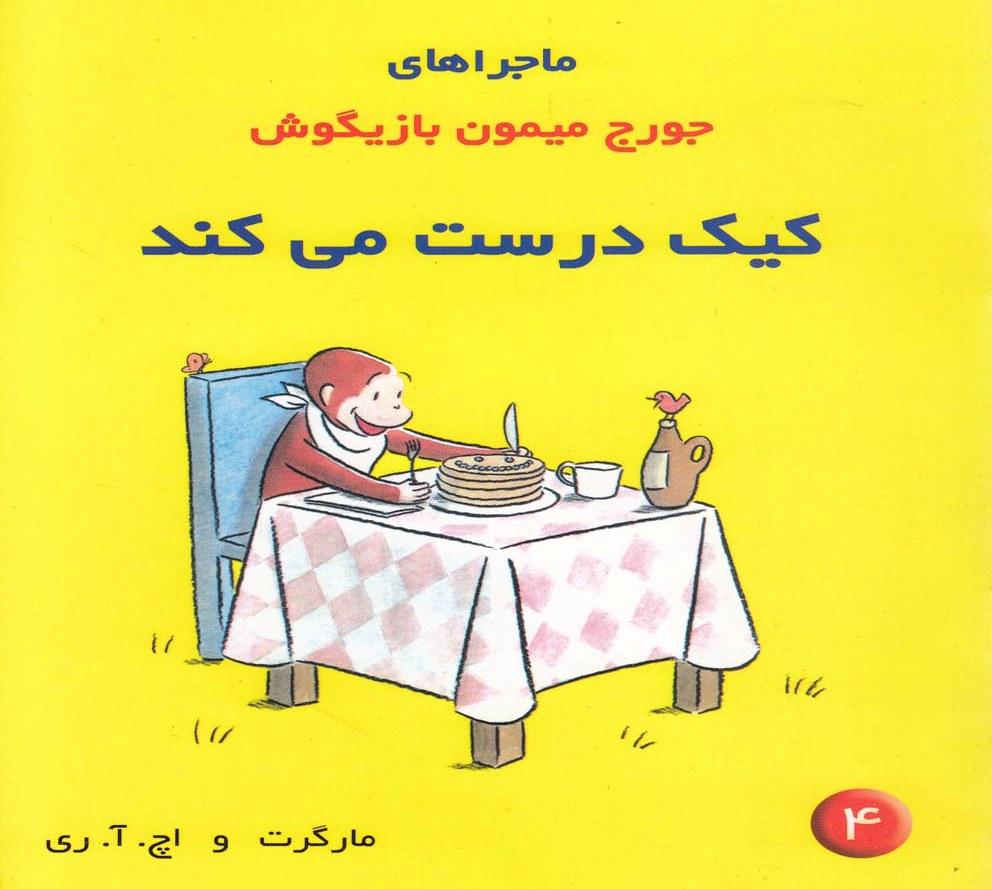 کتاب ماجراهای جورج میمون بازیگوش ۴