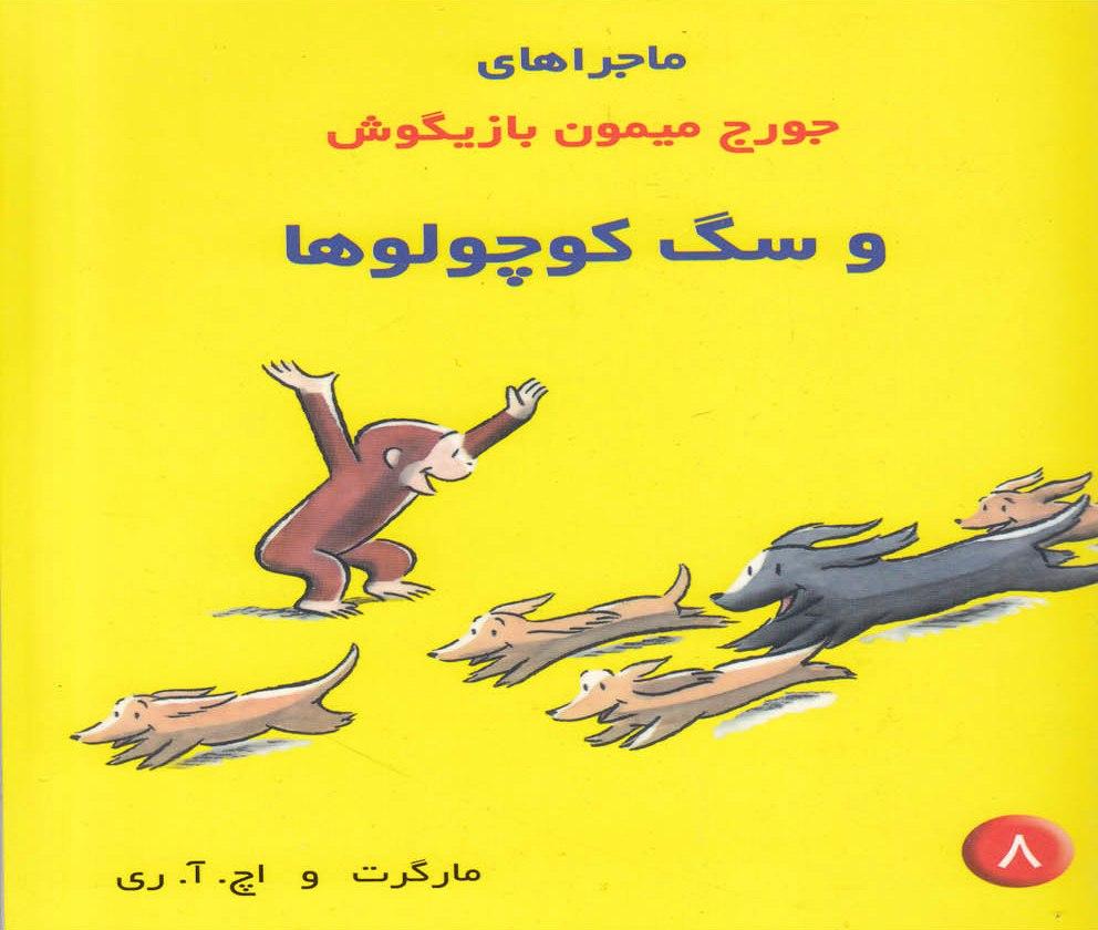 کتاب ماجراهای جورج میمون بازیگوش ۸