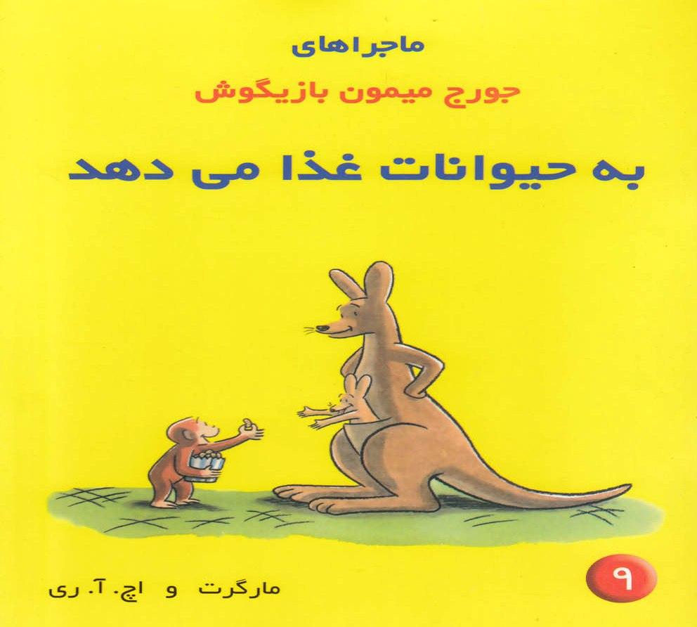 کتاب ماجراهای جورج میمون بازیگوش ۹