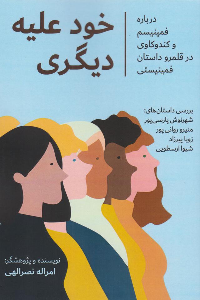 کتاب خود علیه دیگری