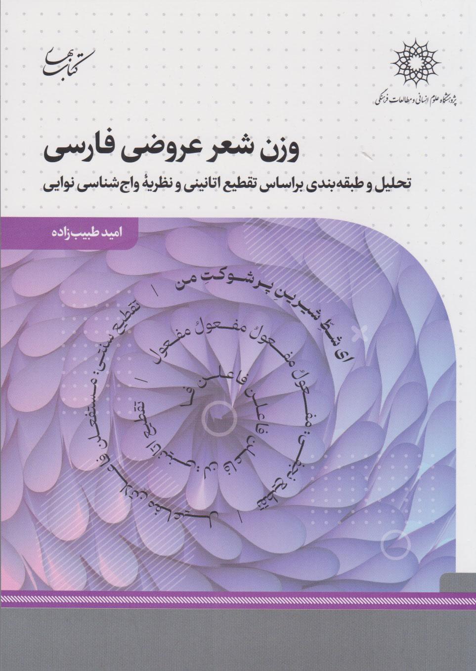 کتاب وزن شعر عروضی فارسی