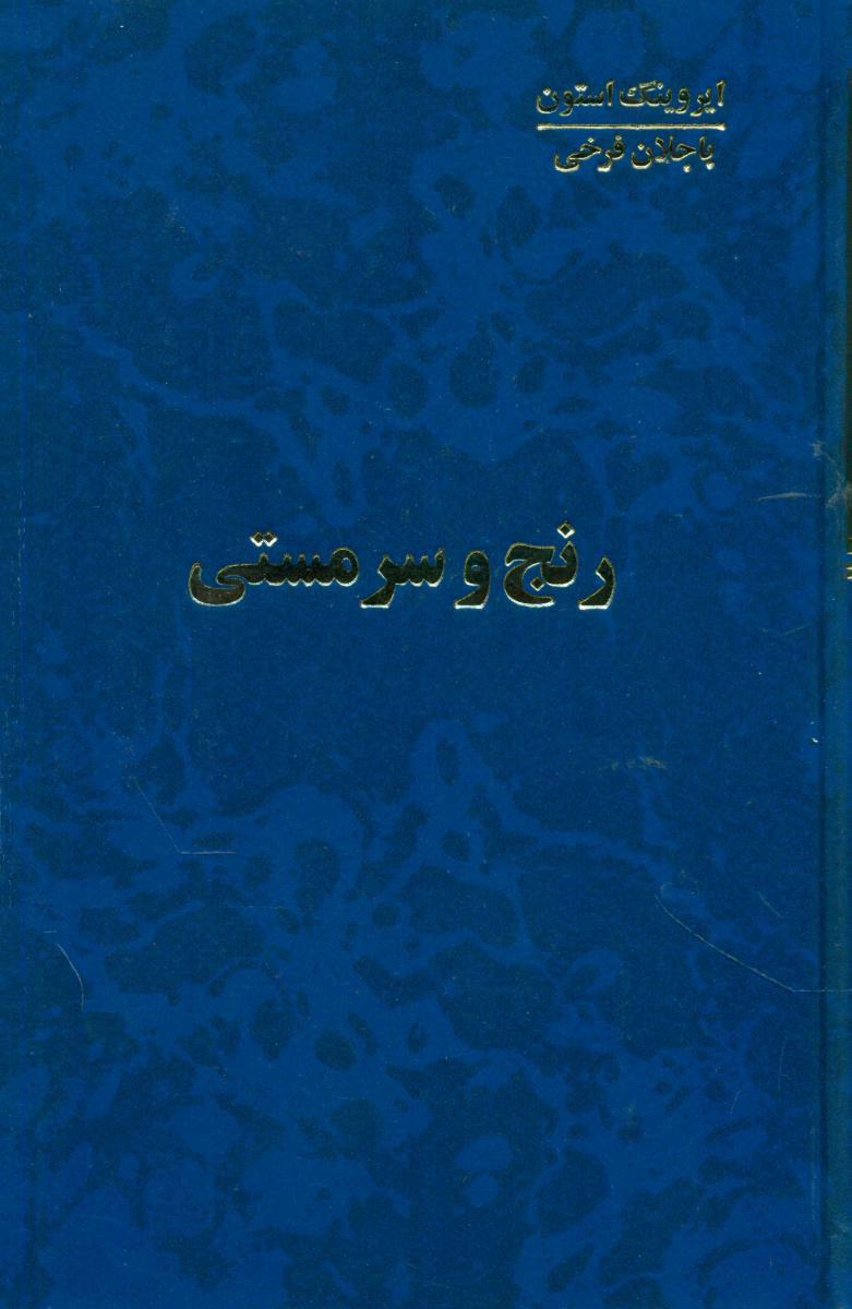 کتاب رنج و سرمستی (4 جلدی)