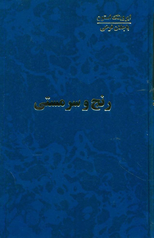 کتاب رنج و سرمستی (4 جلدی)