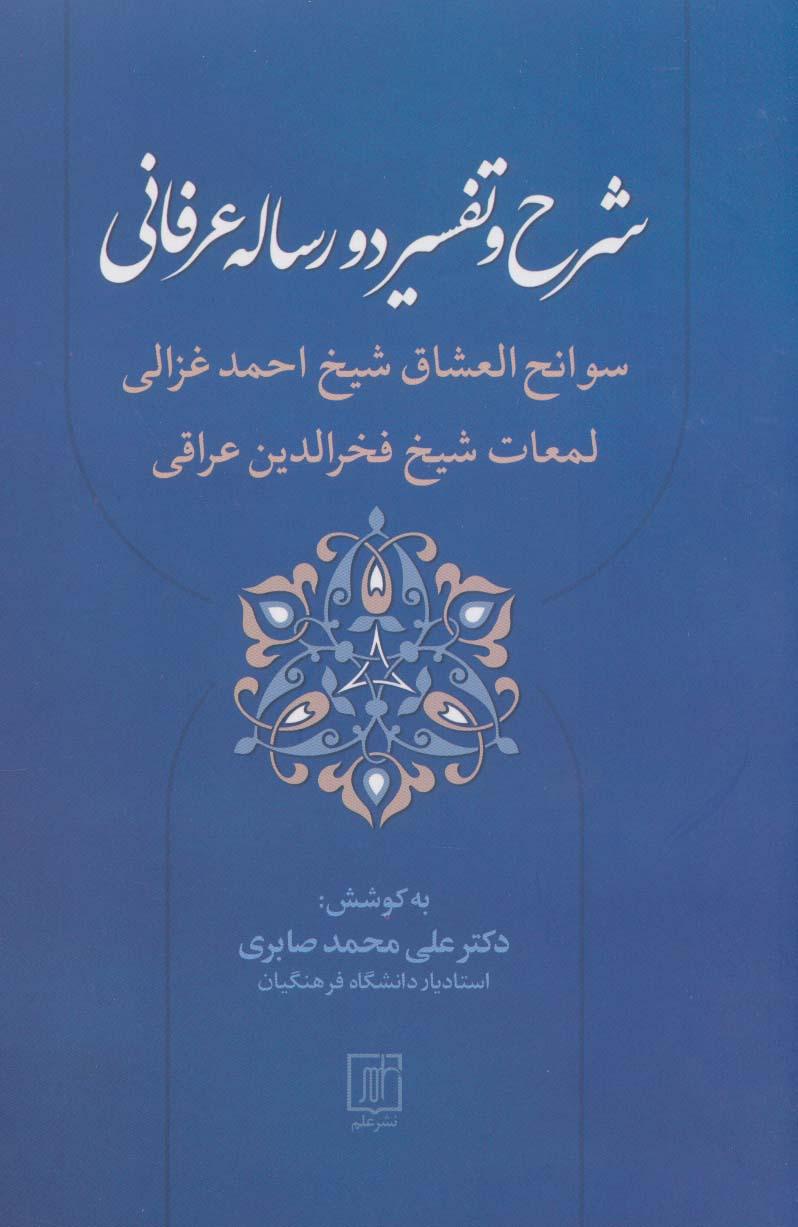 کتاب شرح و تفسیر دو رساله عرفانی