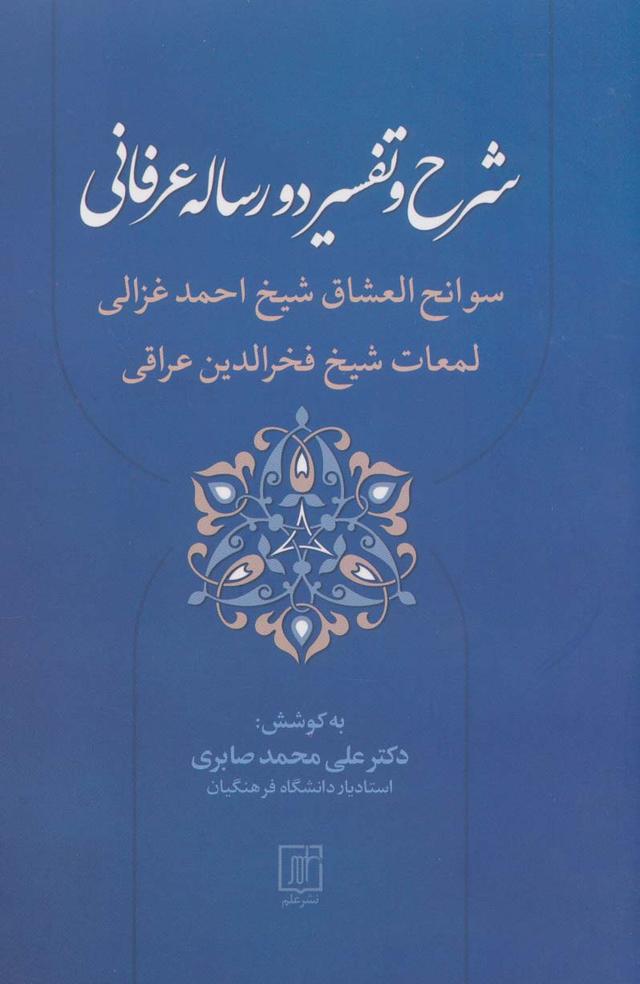کتاب شرح و تفسیر دو رساله عرفانی