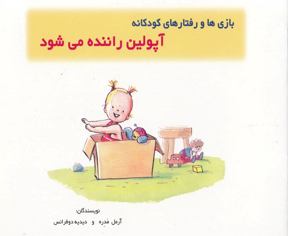 کتاب آپولین راننده می شود