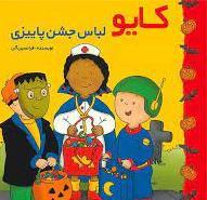 کتاب کایو : لباس جشن پاییزی