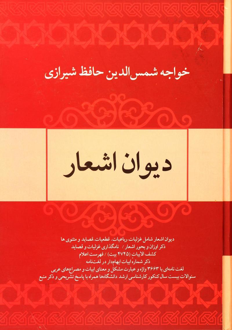 کتاب دیوان اشعار خواجه حافظ شیرازی