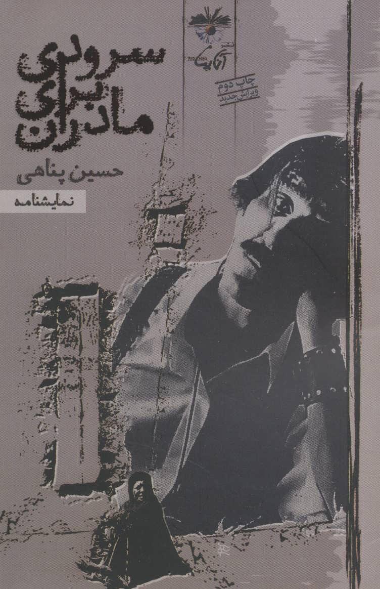 کتاب نمایشنامه سرودی برای مادران