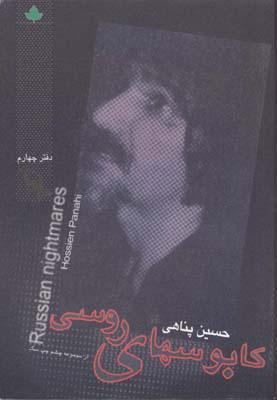 کتاب کابوسهای روسی