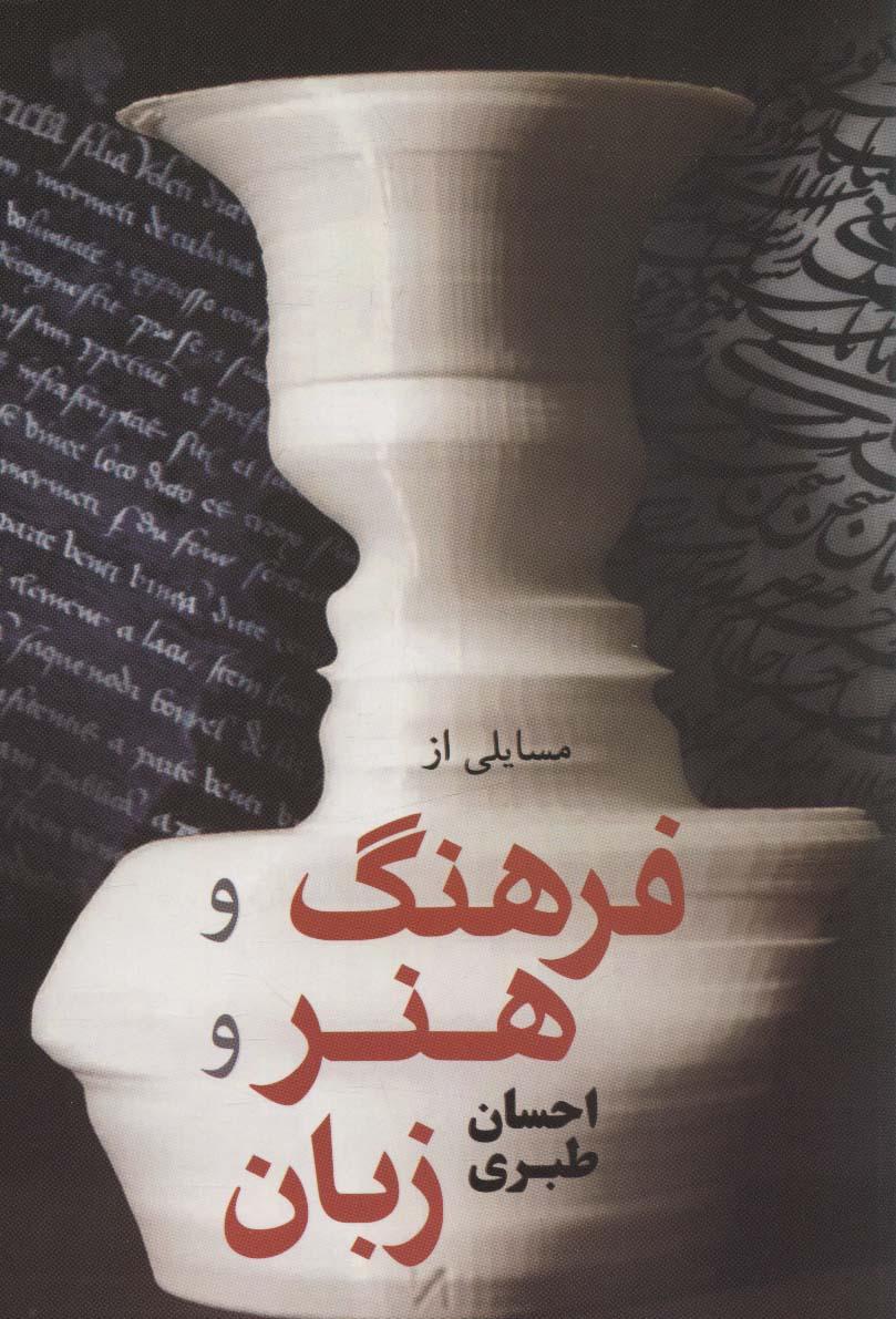 کتاب مسائلی از فرهنگ و هنر و زبان