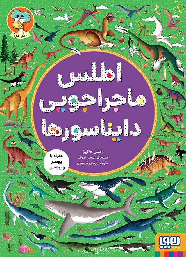 کتاب اطلس ماجراجویی دایناسورها
