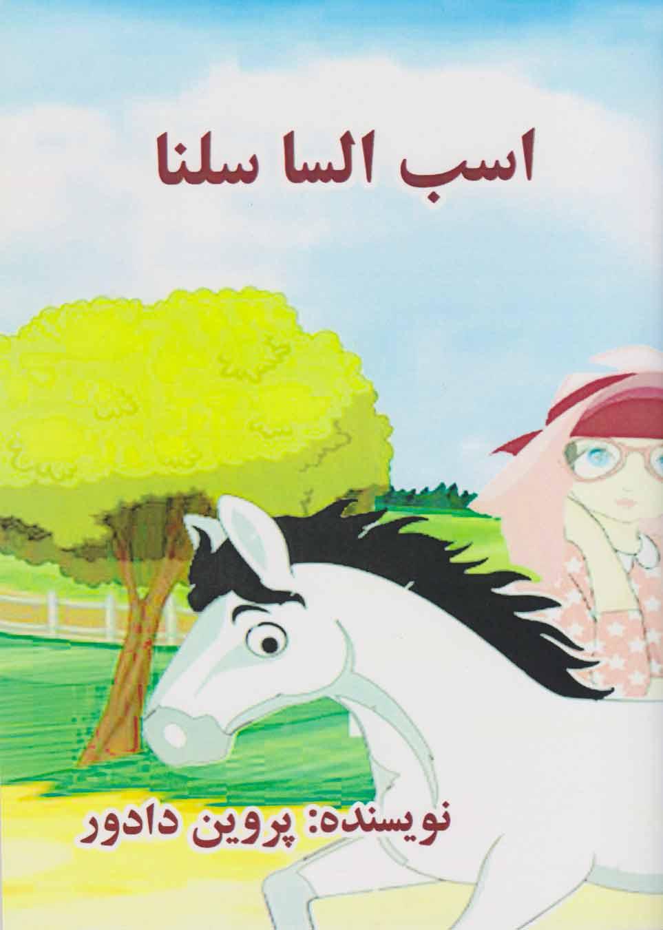 کتاب اسب السا سلنا