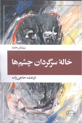 کتاب خاله سرگردان چشم ها